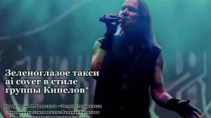 Кипелов (ai cover) - Зеленоглазое такси (кавер на песню М. Б?