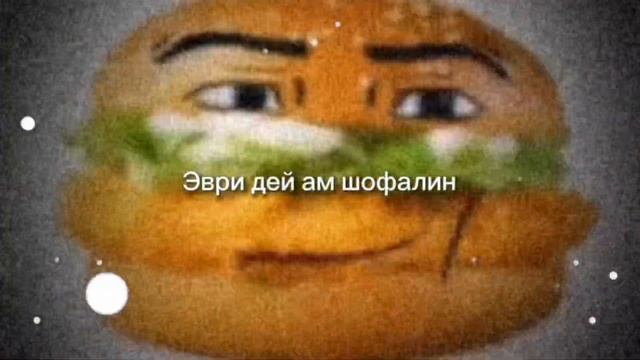 Эври дей ам шофалин