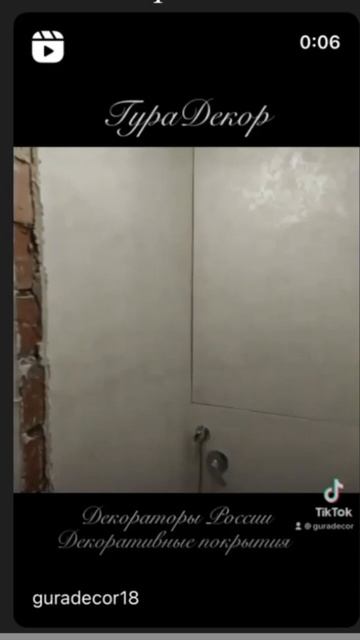 @GuraDecor #декоративнаяштукатурка #декор #своимируками #и? смотреть онлайн