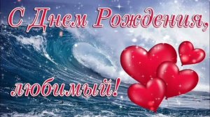 ЛЮБИМЫЙ, С ДНЁМ РОЖДЕНИЯ🎂🎁🎉! САМАЯ КРАСИВАЯ МУЗЫКАЛЬНАЯ🎤🎼🎹🎶🎤🎼🎹🎶 ОТКРЫТКА.