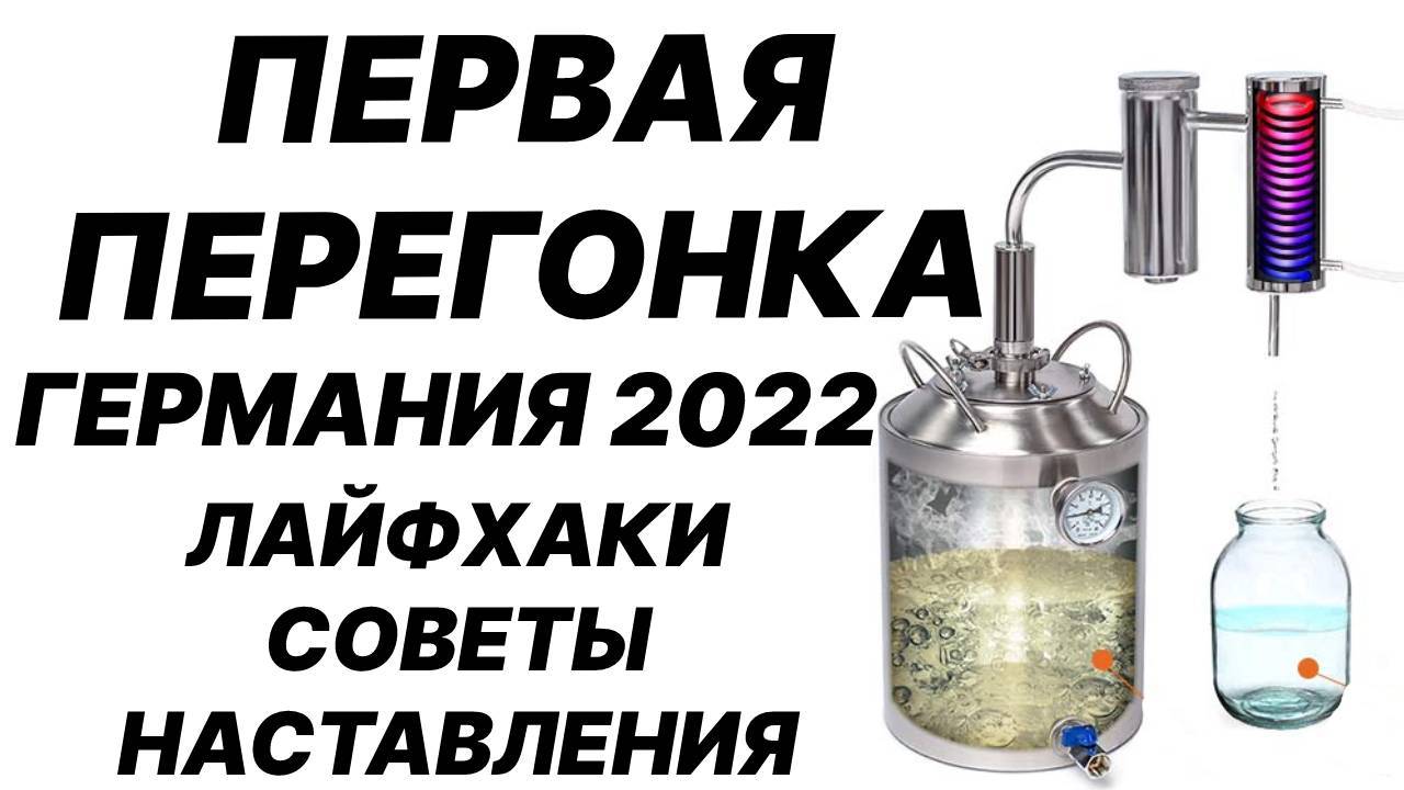 Перегонка в сырец на самогонном аппарате Германия