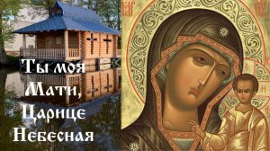 Царице Небесная - песнопение к Владычице нашей Богородице