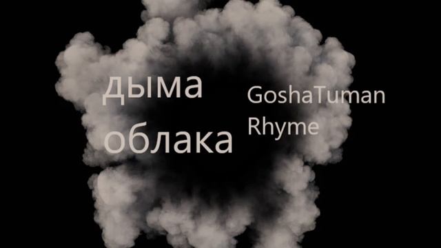GoshaTumanRhyme - Хип-Хоп Эстрада(2022)