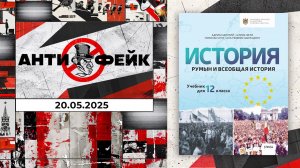 АнтиФейк. Выпуск от 20.05.2025
