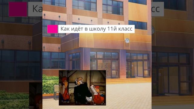 Как идёт в школу 11 класс #школа #юмор #ливси смотреть онлайн