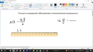 Абсолютная и относительная погрешность. Точно измере?