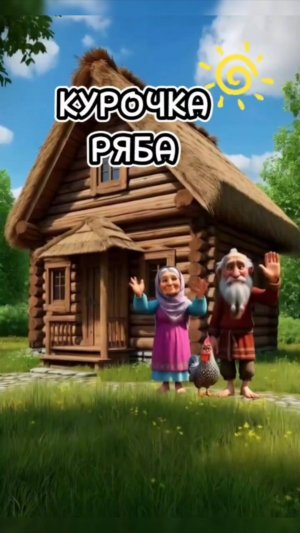 КУРОЧКА РЯБА#ИИ НЕЙРОСЕТЬ 👍🔥💯✌️😉🤘👌😁❤️🔥🫶🤩🤣