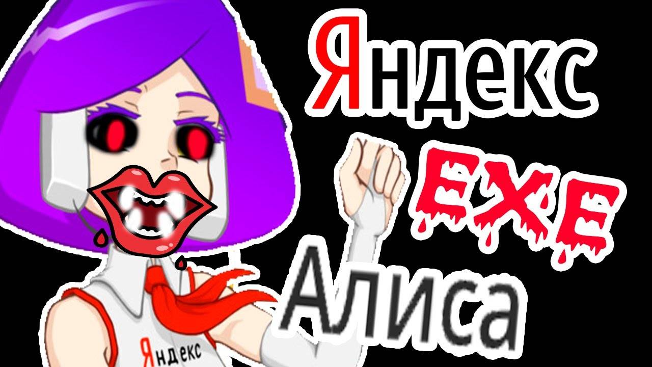 ЯНДЕКС АЛИСА EXE смотреть онлайн