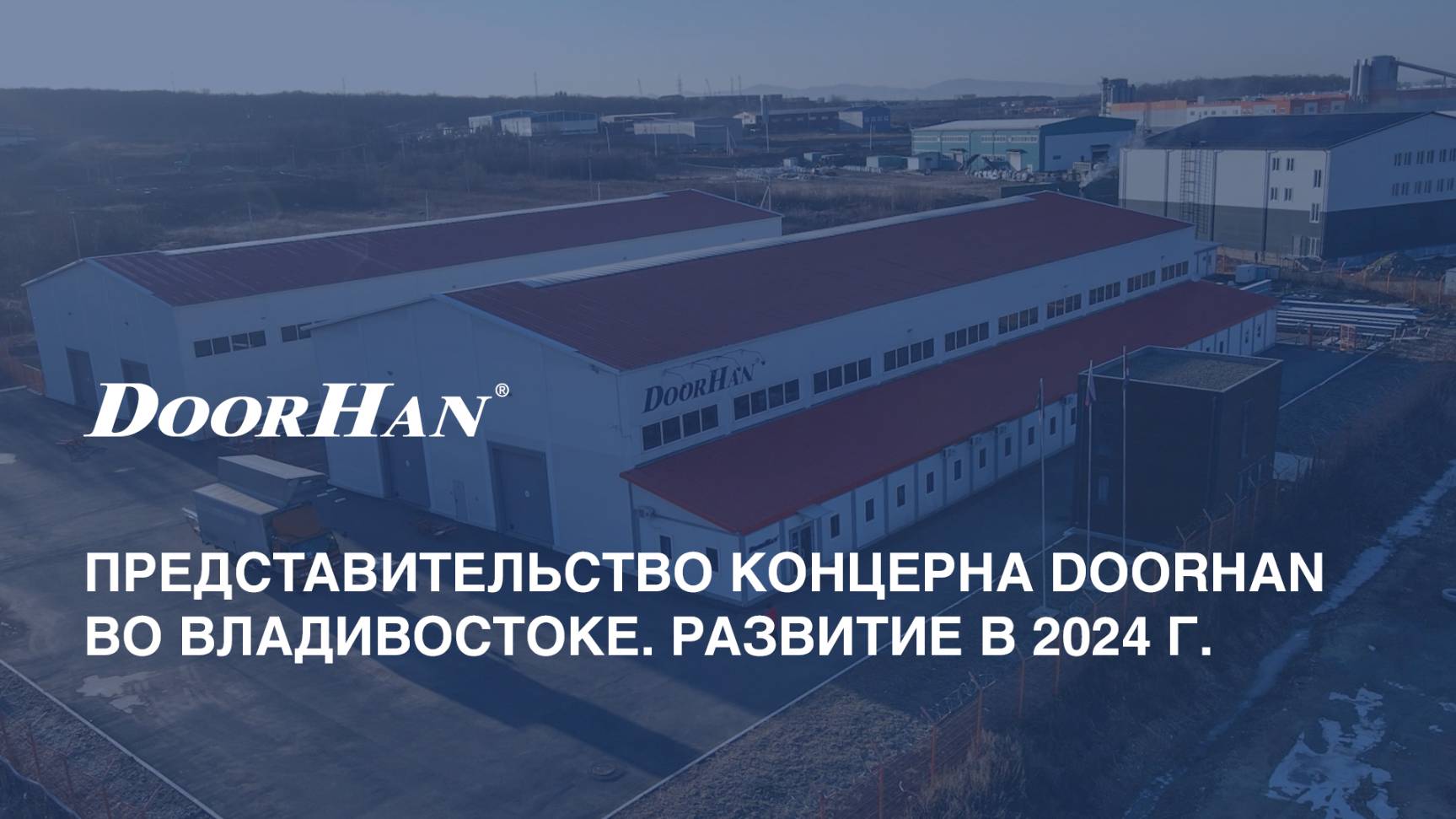 Представительство концерна DoorHan во Владивостоке. Развитие в 2024 г. смотреть онлайн