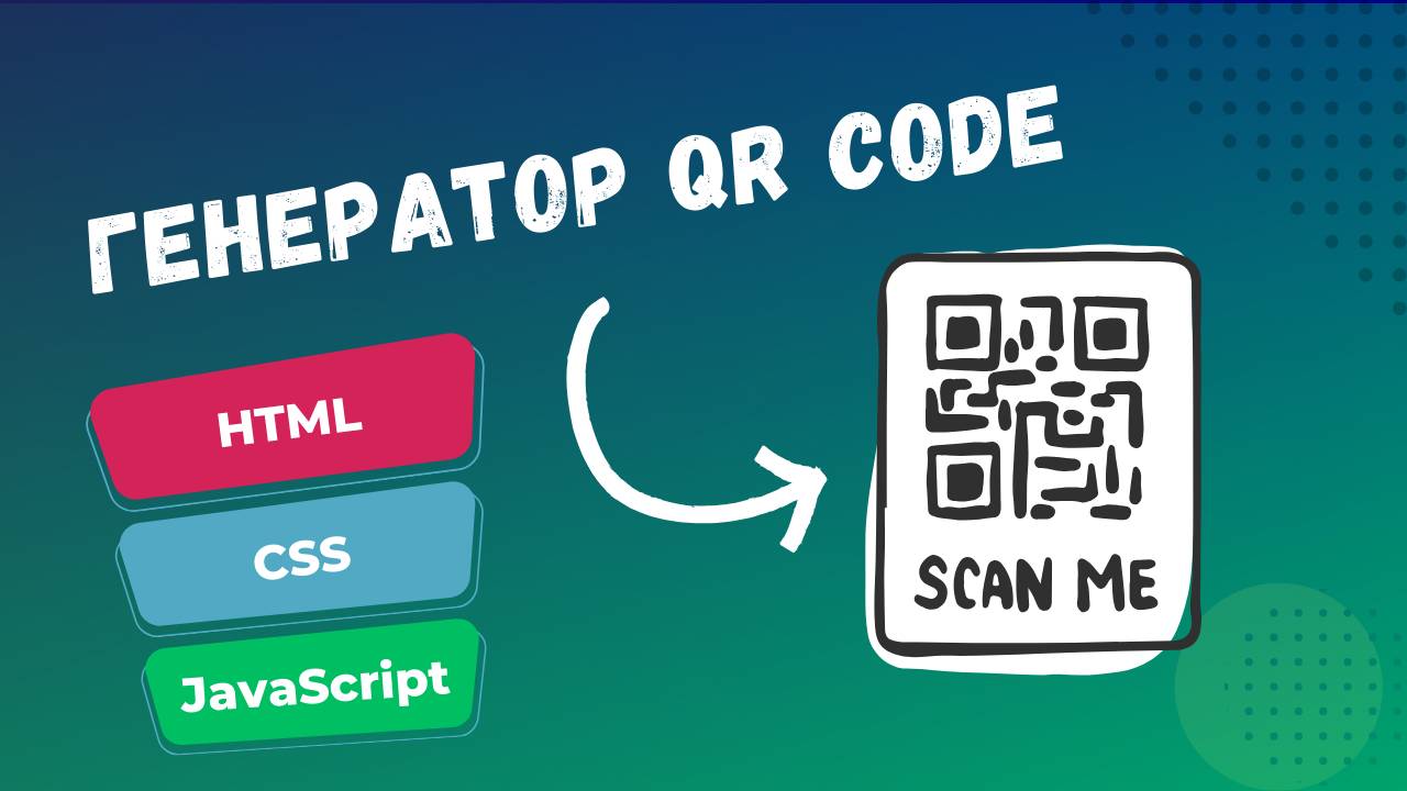 Как создать генератор QR-кода на JavaScript смотреть онлайн