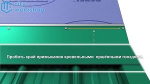 Монтаж примыкания кровель
