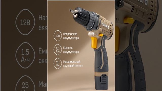 Аккумуляторная дрель-шуруповерт Nocord, 12В - краткий обзо смотреть онлайн
