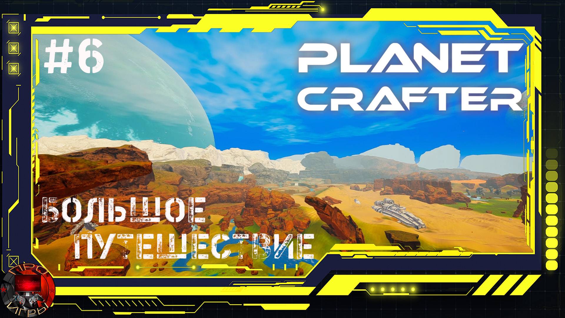Planet Crafter Серия 6 - Большое путешествие / Вулкан, Кратер и большой каньон