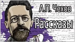 Аудиокниги. Сборник рассказов. Антон Чехов.