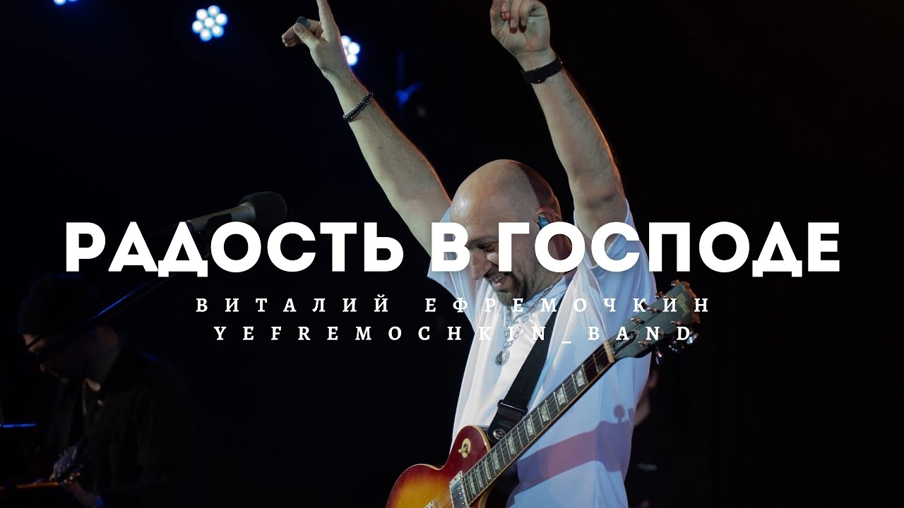 Радость в Господе - Виталий Ефремочкин | LIVE Video смотреть онлайн