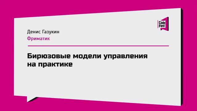 #Management, Денис Газукин, Бирюзовые модели управления на практике