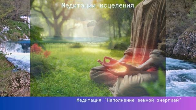 Mirra. Медитация. Заземление: Насыщение энергией земли М?