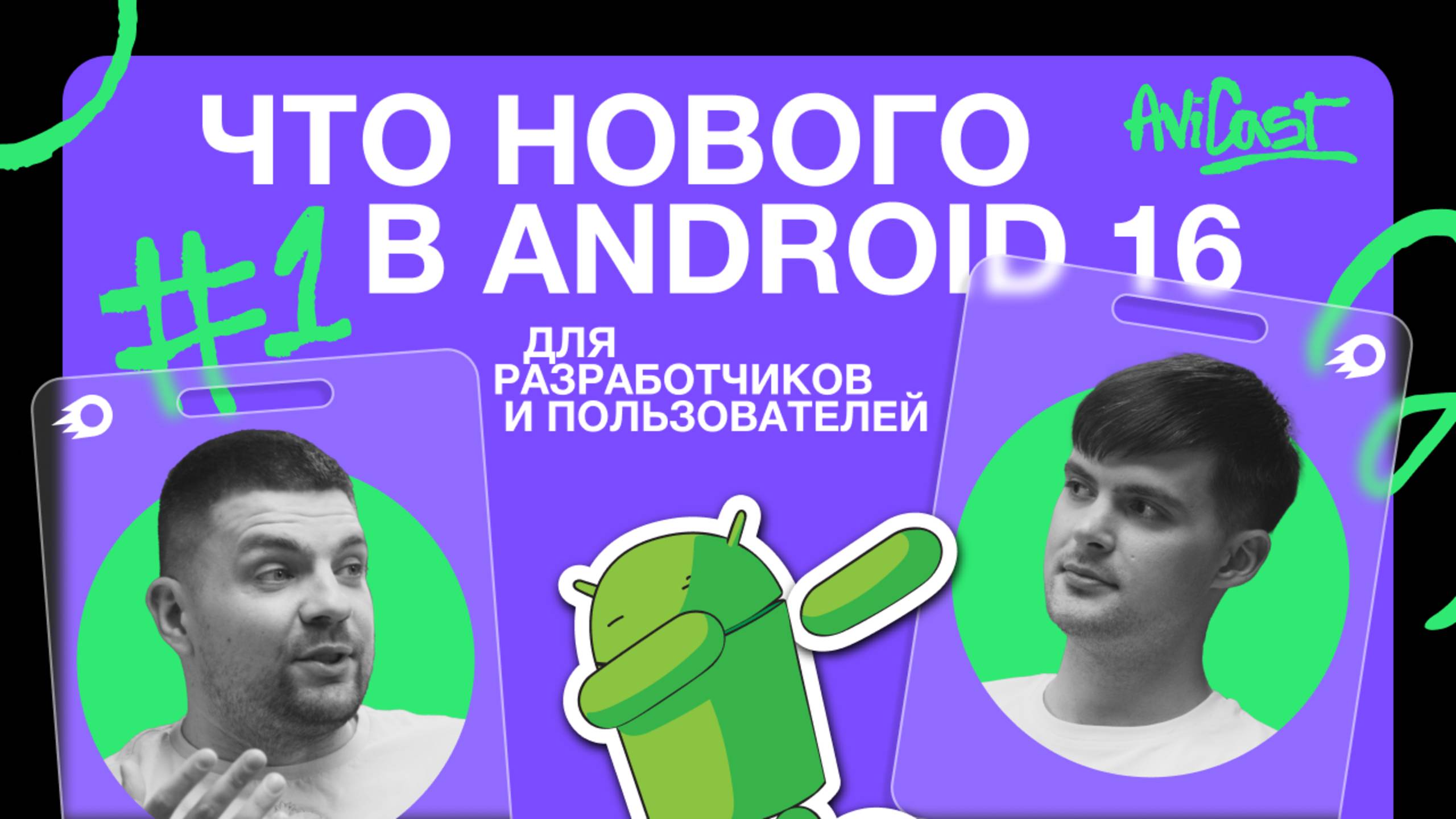 Что нового в Android 16 для разработчиков и пользователей | AviCast смотреть онлайн