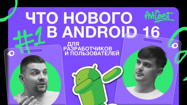 Что нового в Android 16 для разработчиков и пользователей | AviCast