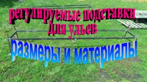 Регулируемые подставки под улей. Размеры и материалы