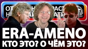 Откуда Ноты Растут - Era - Ameno