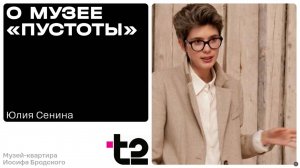 Юлия Сенина: О музее «Пустоты»