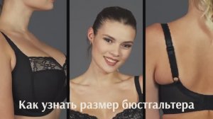 Как узнать свой размер бюстгальтера?