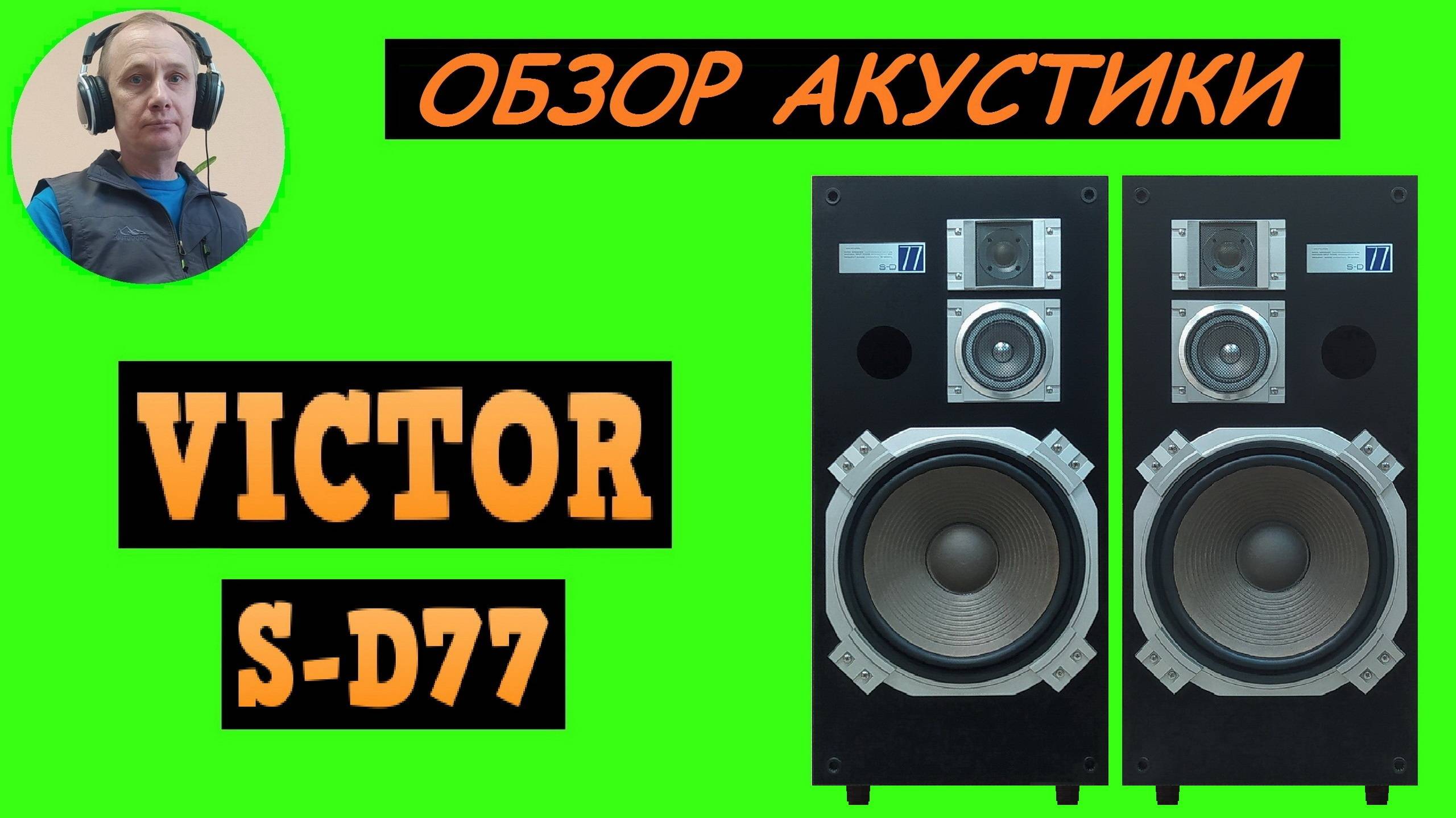 Обзор акустической системы VICTOR S-D77 смотреть онлайн