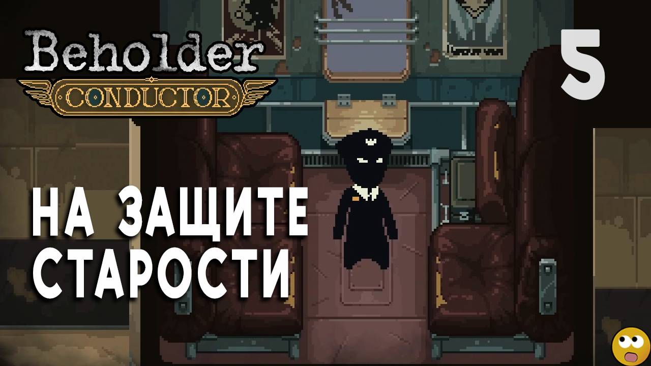 Защищая Пожилых!! ► Beholder: Conductor Часть 5 смотреть онлайн
