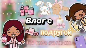 Отдыхаем с Кейси в спа салоне 🧖🏻_♀️💕 _ Toca Boca World _ тока бока _ toca boca _ Secret Toca