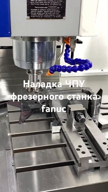 Наладка фрезерного станка с ЧПУ стойка fanuc #cnc #чпу #чпу? смотреть онлайн