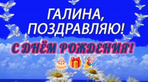 ГАЛИНА, С ДНЁМ РОЖДЕНИЯ🎂🎁🎉! 
КРАСИВАЯ МУЗЫКАЛЬНАЯ🎤🎼🎹🎶 ОТКРЫТКА.