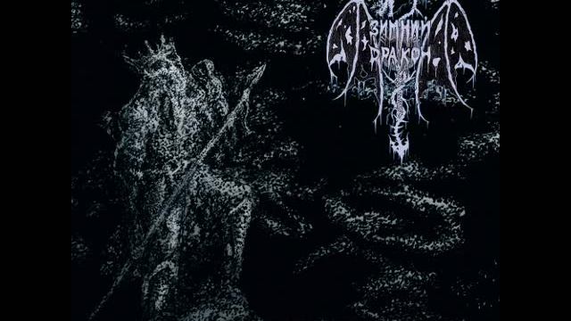 Зимний дракон (Winter Dragon / Wyvern) - Empire (2015)