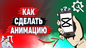 Как сделать анимацию в Кап Куте?