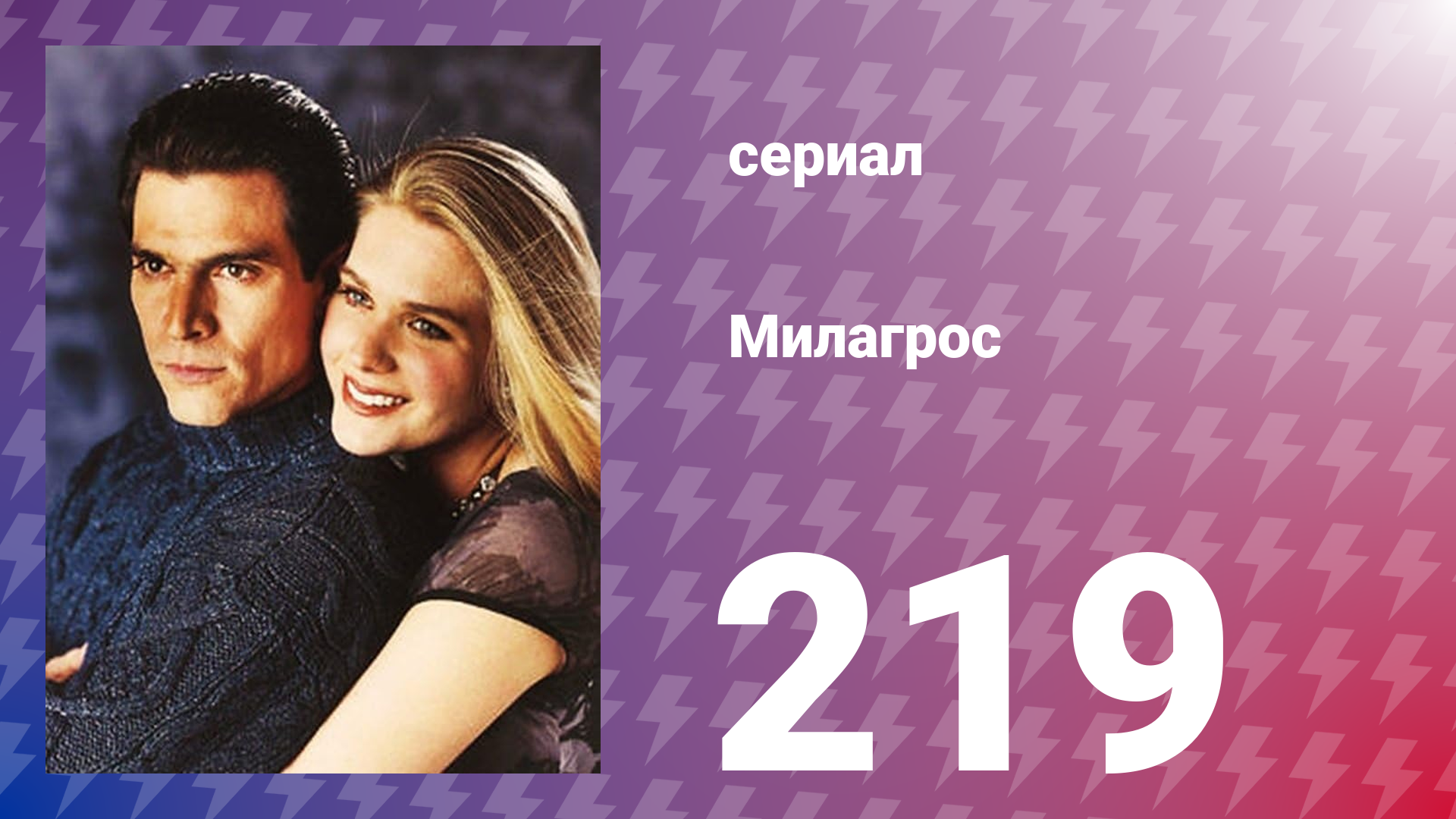 Милагрос 219 серия (сериал, 2000)