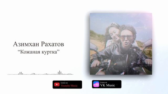 Азимхан - Кожаная куртка