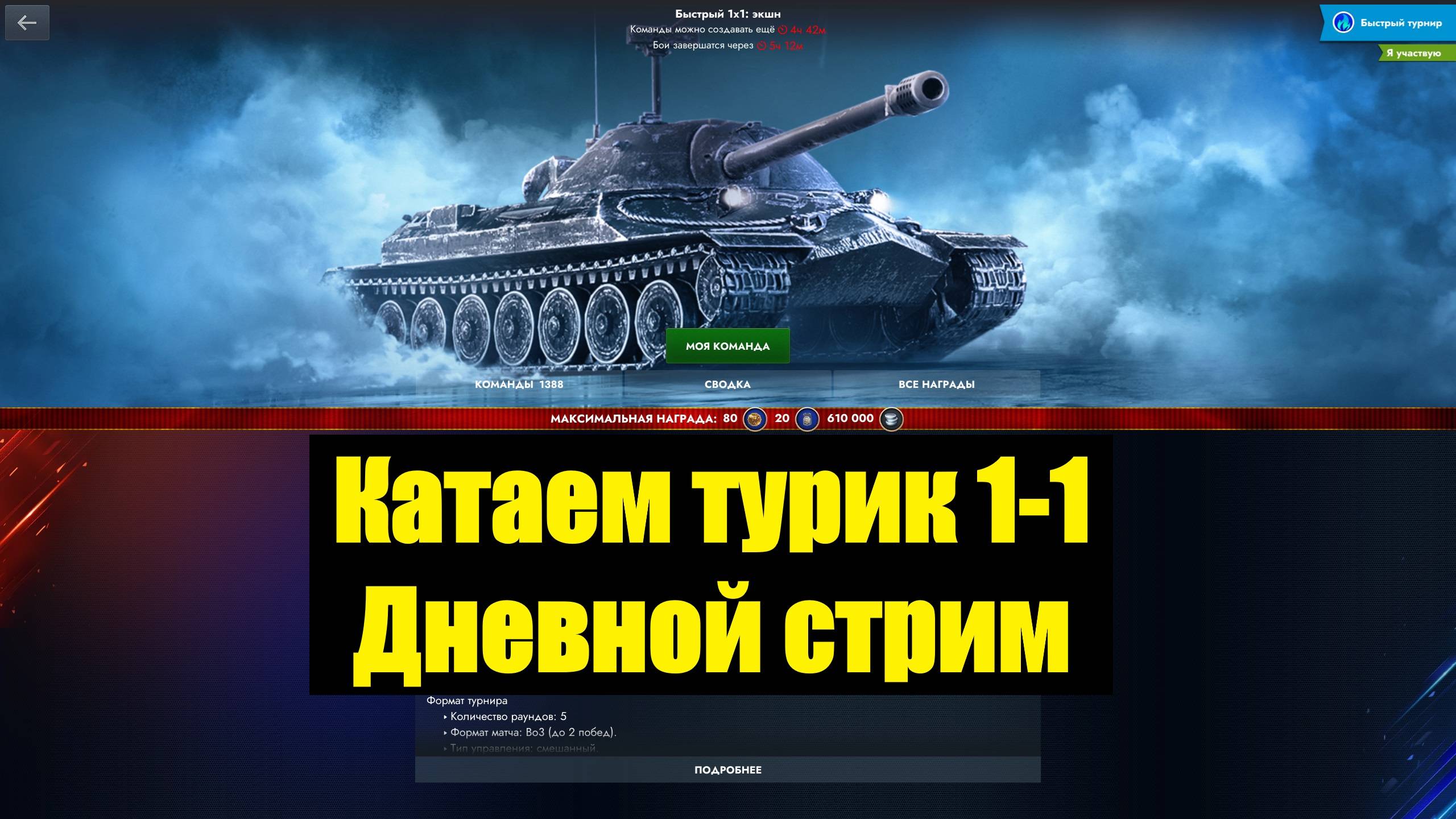 Турнир 1-1 - Дневной стрим #tanksblitz смотреть онлайн