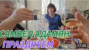 САМВЕЛ АДАМЯН, ШИКАРНЫЙ СТОЛ НА ДЕНЬ РОЖДЕНИЯ НАДИ.