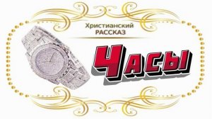 📗 «Часы» ~ РАССКАЗ Христианский ~ 👧ДЕТСКАЯ РУБРИКА 🟢 АУДИОРАССКАЗ