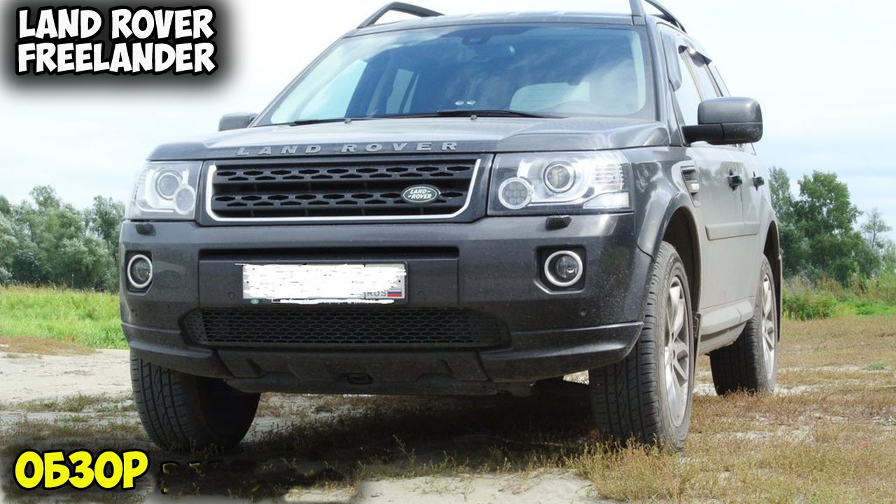 Land Rover Freelander 2013 ОБЗОР, автомобиль ленд ровер фрилендер 2 смотреть онлайн
