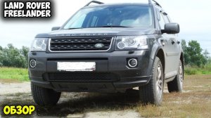 Land Rover Freelander 2013 ОБЗОР, автомобиль ленд ровер фрилендер 2