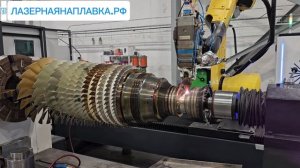ЛАЗЕРНАЯНАПЛАВКА.РФ - ротора газовой турбины Siemens