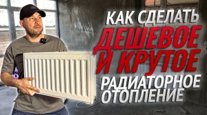 Если делать ДЕШЕВОЕ РАДИАТОРНОЕ ОТОПЛЕНИЕ, то ТОЛЬКО ТАК. Подбор радиаторов в дом