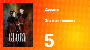Знатная госпожа 1 сезон 5 серия