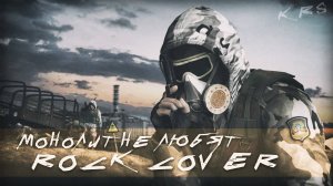 Монолит не любят (Rock Cover)