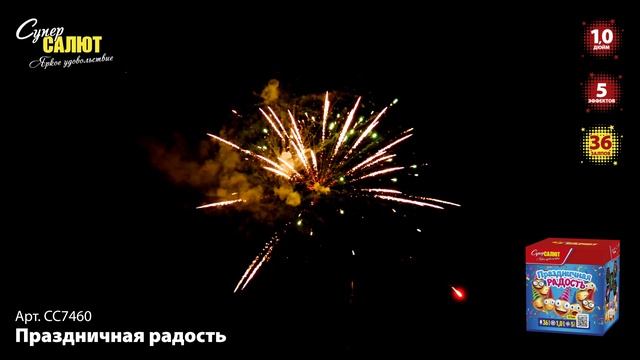 СС7460 Праздничная радость ФЕЙЕРВЕРК КАЛИБР 1 ЗАЛПОВ 36 смотреть онлайн
