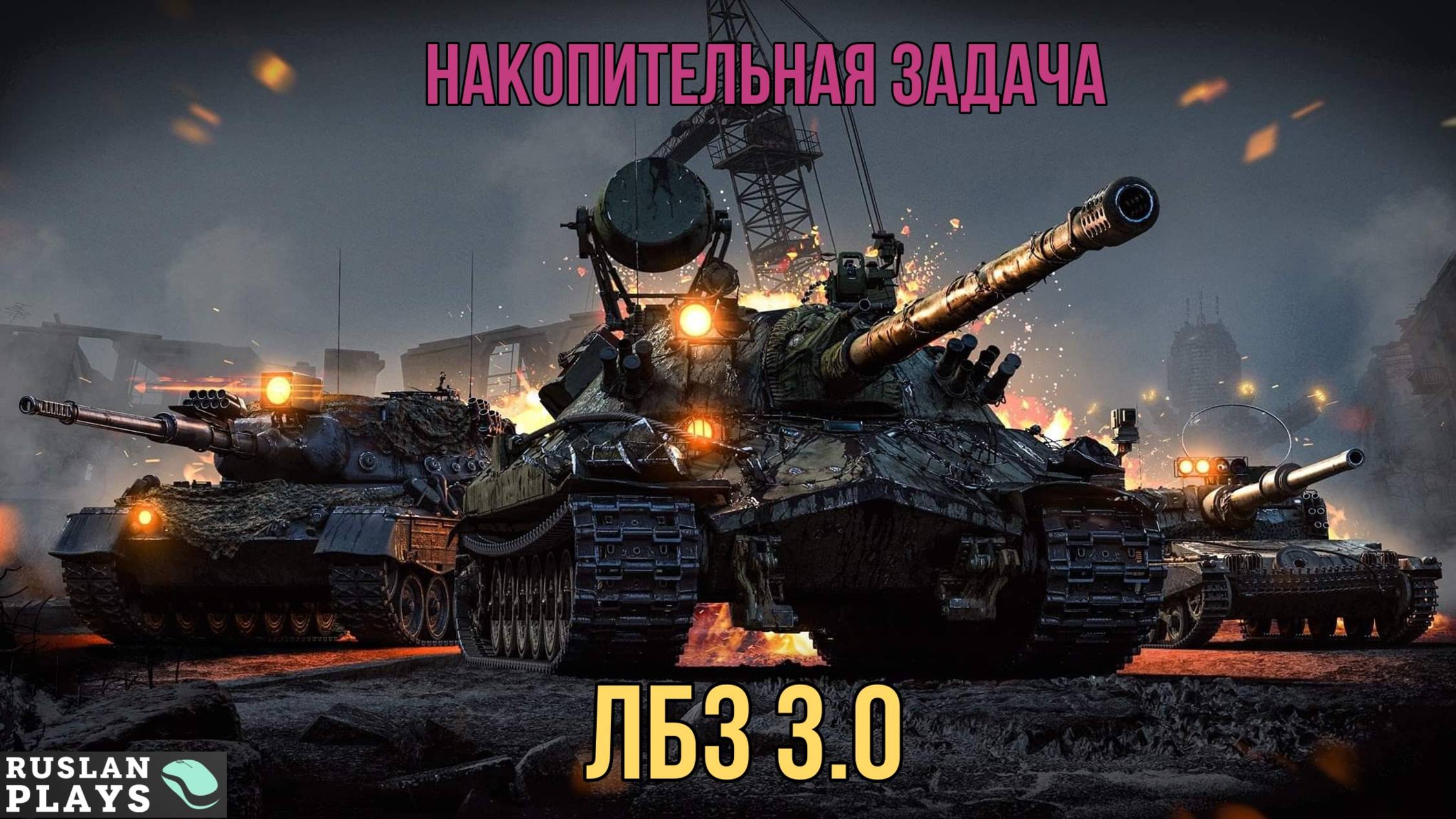 УРОН ТЯЖЕЛЫМ ТАНКАМ 🔥 ЛБЗ 3.0 смотреть онлайн