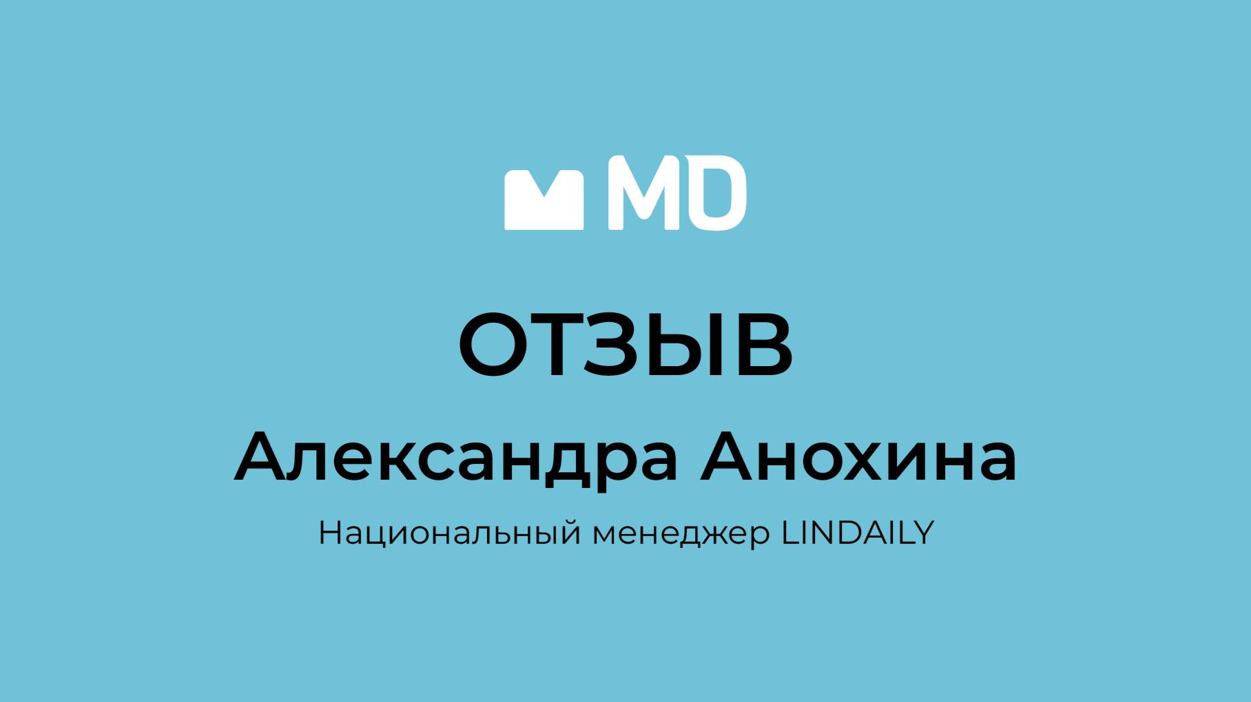 Отзыв о бизнес-форуме «Менеджмент в деталях. Пищевая промышленность и АПК» от Александры Анохиной
