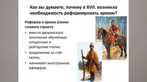 ВООРУЖЕННЫЕ СИЛЫ РОССИИ В XVII ВЕКЕ. АРМЕЙСКАЯ РЕФОРМА П