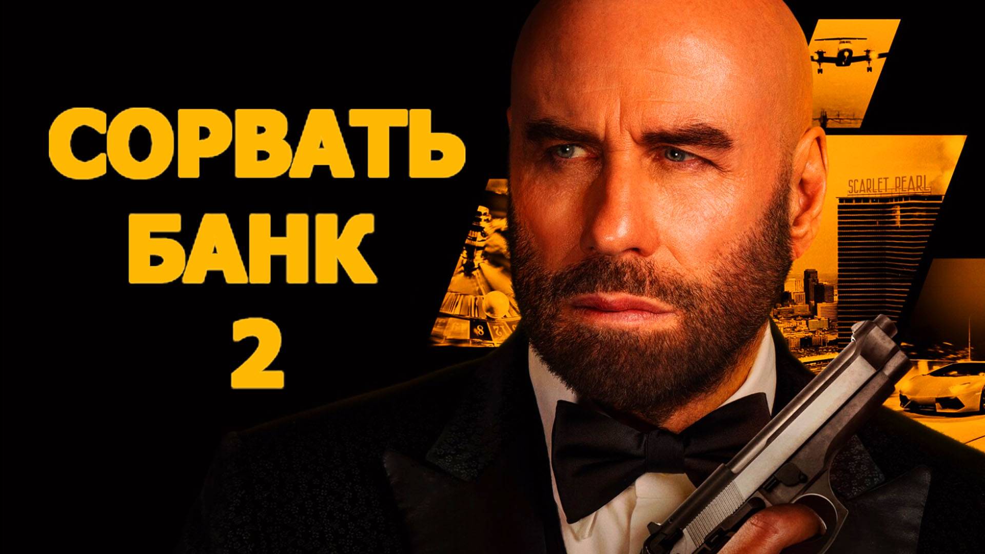 Сорвать банк 2: Игра по-крупному Трейлер фильма 2025 года смотреть онлайн